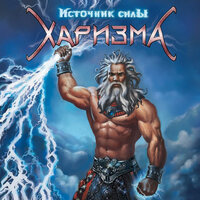 Кто прав - Харизма