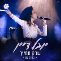 שרק תחייך - Yuval Dayan