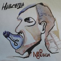 Net Nichego - Monoliza (Монолиза)