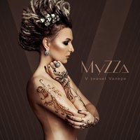 Будь самим собой - MyZZa