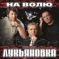 Калина красная - Лукьяновка
