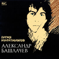 В чистом поле - дожди косые - Александр Башлачёв