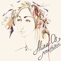 Сны - Alina Os