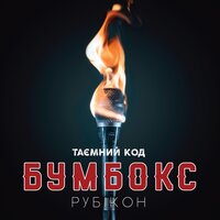 Ангела - Бумбокс, Крихітка