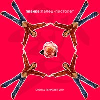 Палец-пистолет - Планка