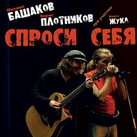 Фонари - Михаил Башаков, Борис Плотников