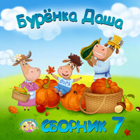 Маленький помощник - Бурёнка Даша