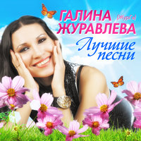 Пустяк - Галина Журавлёва