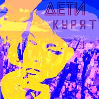 Москва - Дети курят