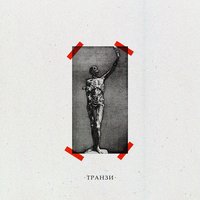 транзи - T3tri