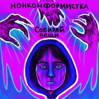 Бешеная - Нонконформистка