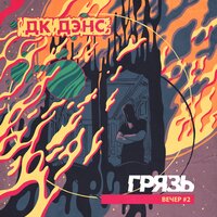 Инсулинки - Грязь