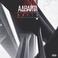Черновики - Адвайта