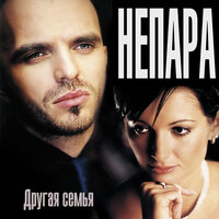 Не буди - НЕПАРА
