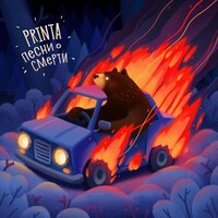 Волна - Printa, Аня Верлин