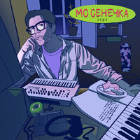1989 - МС Сенечка