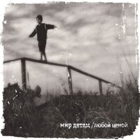Без вести - Мир Детям