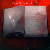 Зачем ты мне врешь - IVAN VALEEV