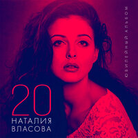 Ангел - Наталия Власова