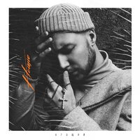Засыпай - HOMIE