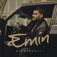 Первый снег - EMIN