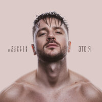Это я - Сергей Лазарев