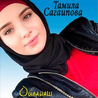 Мысли о тебе - Тамила Сагаипова