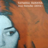 Без очков - Татьяна Зыкина