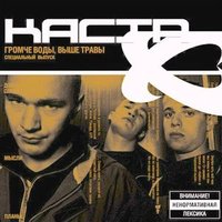 На порядок выше - Каста