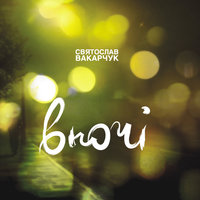 Дзвони - Святослав Вакарчук
