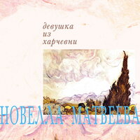 Караван - Новелла Матвеева