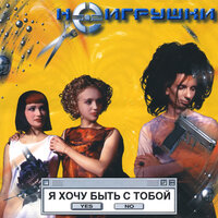 Ты один, я одна - НЕИГРУШКИ