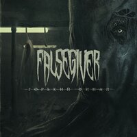 Сплит - Falsegiver, Incomer