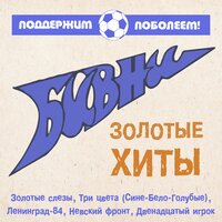 Три цвета - Бивни