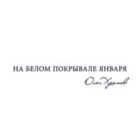 Моя беда - Олег Хромов