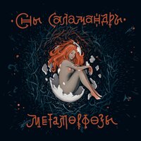 Экзорцизм - Сны Саламандры